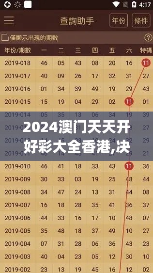2024澳门天天开好彩大全香港,决策资料解释落实_8DM5.218