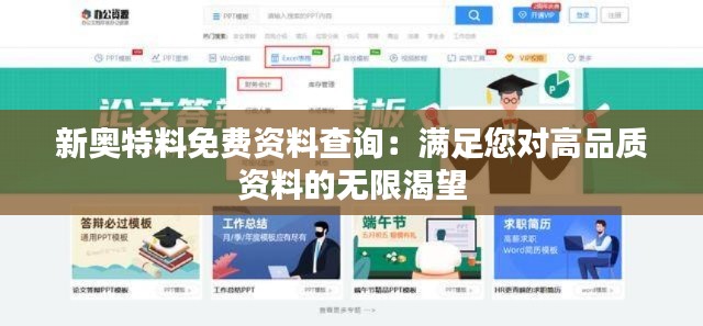 新奥特料免费资料查询：满足您对高品质资料的无限渴望