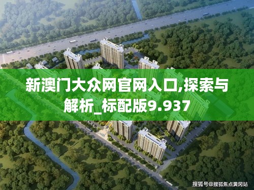 新澳门大众网官网入口,探索与解析_标配版9.937