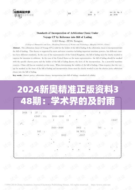 2024新奥精准正版资料348期：学术界的及时雨