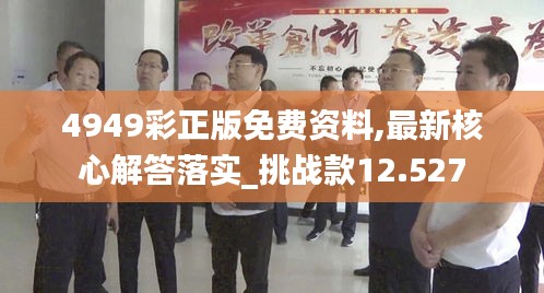 4949彩正版免费资料,最新核心解答落实_挑战款12.527