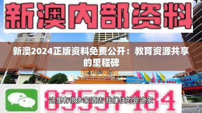 新澳2024正版资料免费公开：教育资源共享的里程碑