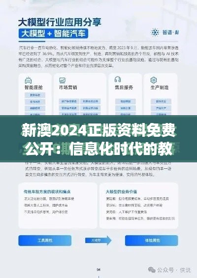 新澳2024正版资料免费公开：信息化时代的教育革新