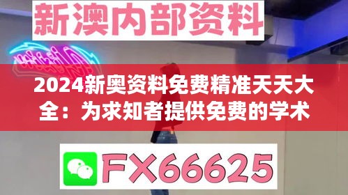 2024新奥资料免费精准天天大全：为求知者提供免费的学术盛宴