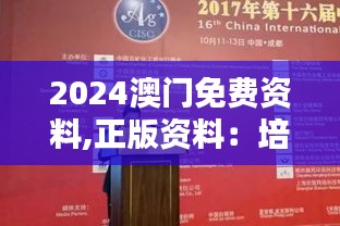 2024澳门免费资料,正版资料：培养未来领导者的资源库