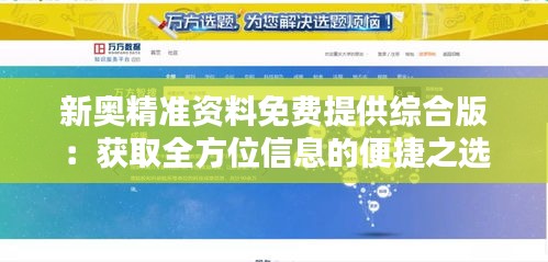 新奥精准资料免费提供综合版：获取全方位信息的便捷之选