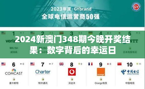2024新澳门348期今晚开奖结果：数字背后的幸运日
