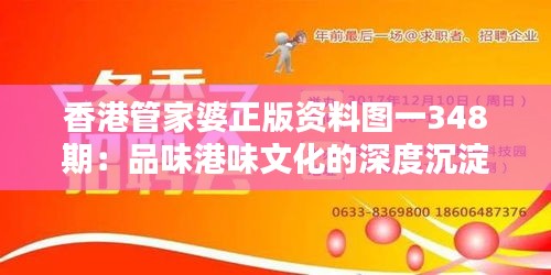 香港管家婆正版资料图一348期：品味港味文化的深度沉淀