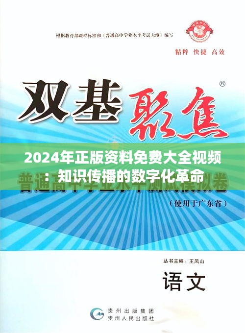 2024年正版资料免费大全视频：知识传播的数字化革命