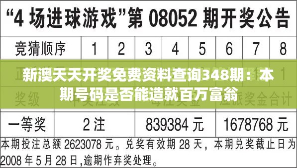 新澳天天开奖免费资料查询348期：本期号码是否能造就百万富翁