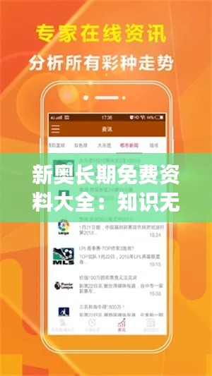 新奥长期免费资料大全：知识无价，智慧共享的宝库