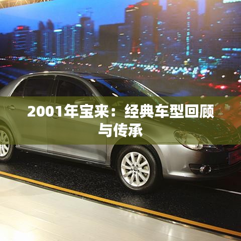 2001年宝来：经典车型回顾与传承