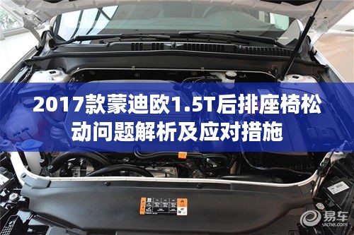 2017款蒙迪欧1.5T后排座椅松动问题解析及应对措施
