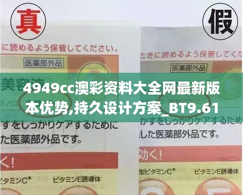 4949cc澳彩资料大全网最新版本优势,持久设计方案_BT9.617