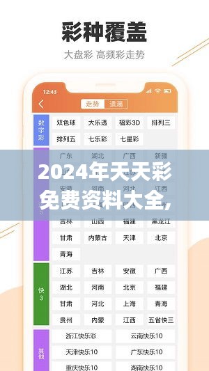 2024年天天彩免费资料大全,精准实施步骤_手游版10.196