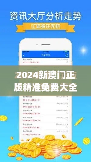 2024新澳门正版精准免费大全,可靠评估说明_kit4.978