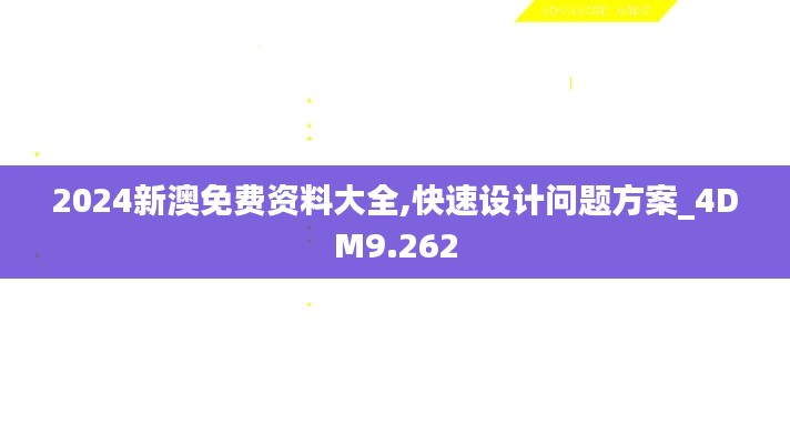 2024新澳免费资料大全,快速设计问题方案_4DM9.262