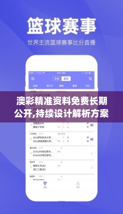 澳彩精准资料免费长期公开,持续设计解析方案_储蓄版1.874