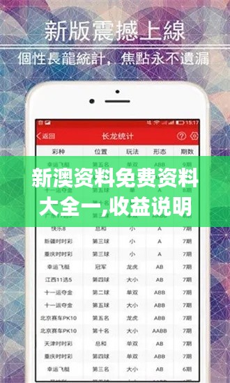 新澳资料免费资料大全一,收益说明解析_macOS5.525