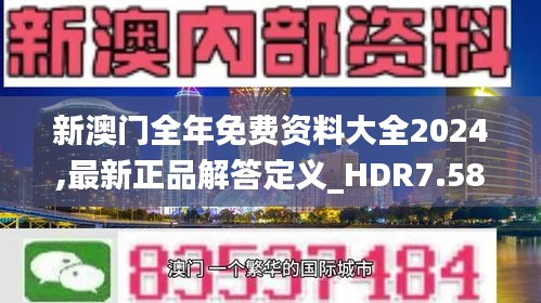 新澳门全年免费资料大全2024,最新正品解答定义_HDR7.584