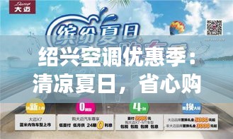 绍兴空调优惠季：清凉夏日，省心购物指南