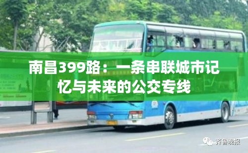 南昌399路：一条串联城市记忆与未来的公交专线