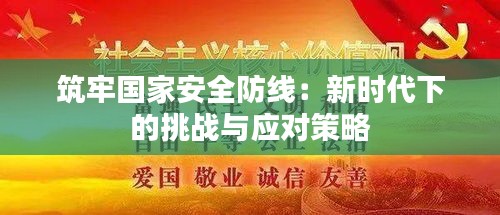 筑牢国家安全防线：新时代下的挑战与应对策略