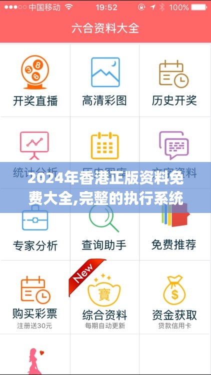 2024年香港正版资料免费大全,完整的执行系统评估_挑战款12.965