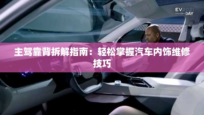 主驾靠背拆解指南：轻松掌握汽车内饰维修技巧