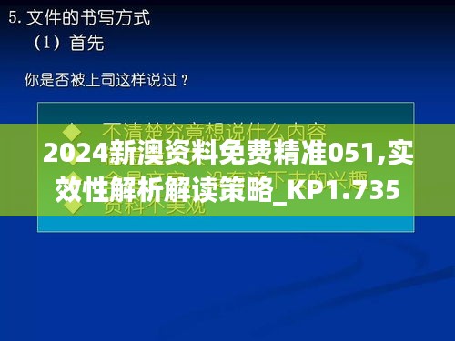 2024新澳资料免费精准051,实效性解析解读策略_KP1.735