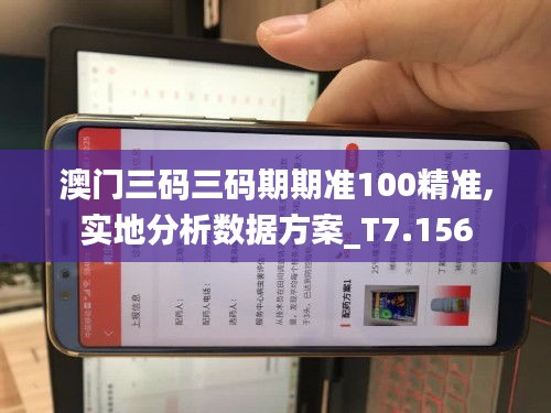 澳门三码三码期期准100精准,实地分析数据方案_T7.156