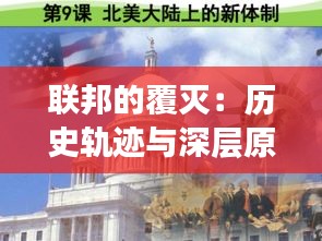 联邦的覆灭：历史轨迹与深层原因
