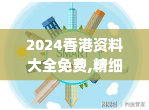 2024香港资料大全免费,精细设计方案_创意版12.398
