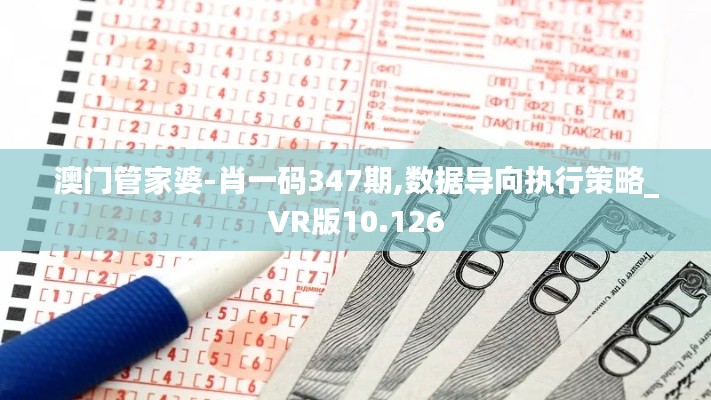 澳门管家婆-肖一码347期,数据导向执行策略_VR版10.126