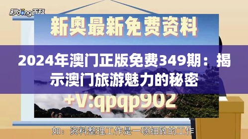 2024年澳门正版免费349期：揭示澳门旅游魅力的秘密
