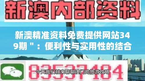 新澳精准资料免费提供网站349期＂：便利性与实用性的结合