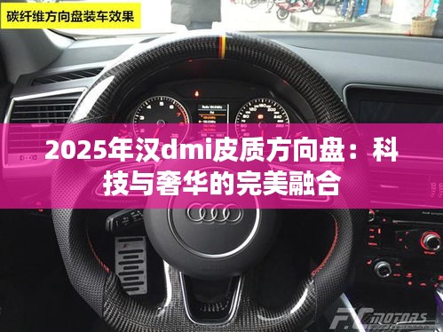 2025年汉dmi皮质方向盘：科技与奢华的完美融合