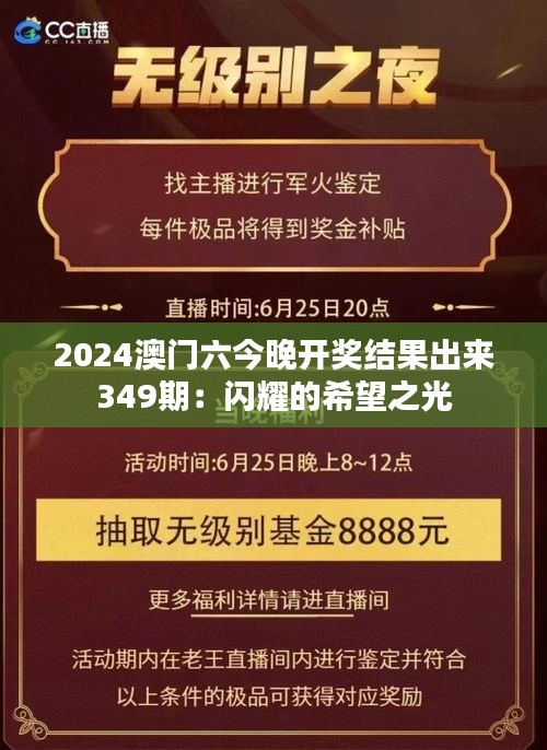 2024澳门六今晚开奖结果出来349期：闪耀的希望之光