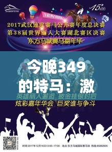 今晚349的特马：激情四射，挑战自我的极致体验