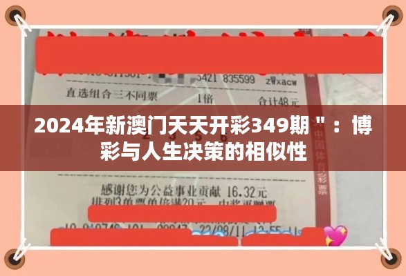 2024年新澳门天天开彩349期＂：博彩与人生决策的相似性