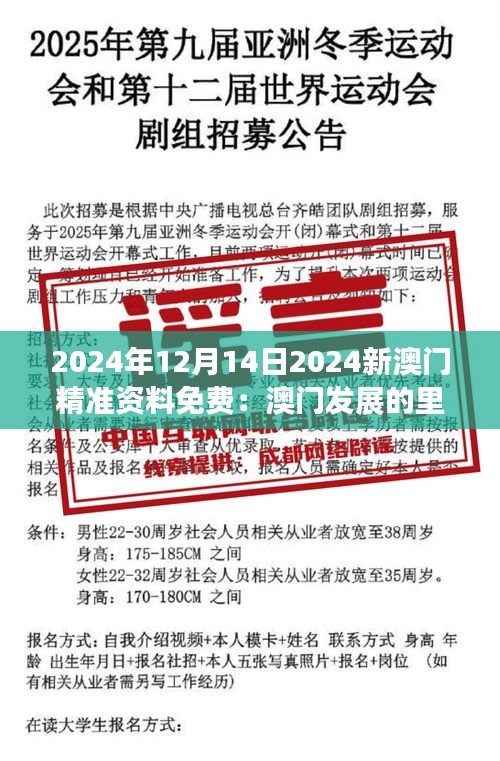 2024年12月14日2024新澳门精准资料免费：澳门发展的里程碑