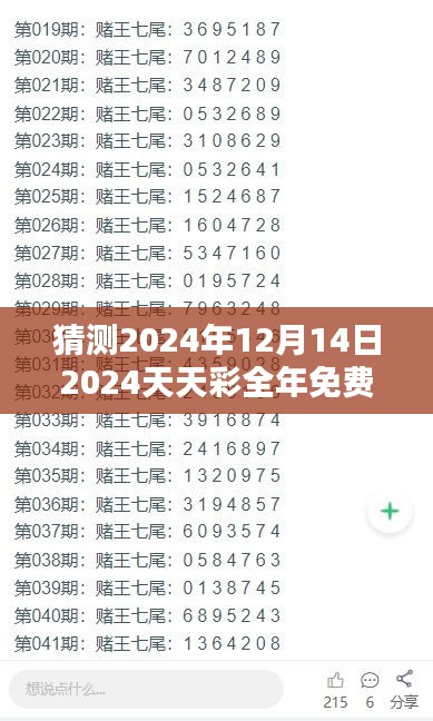 猜测2024年12月14日2024天天彩全年免费资料：彩民的免费财富指南