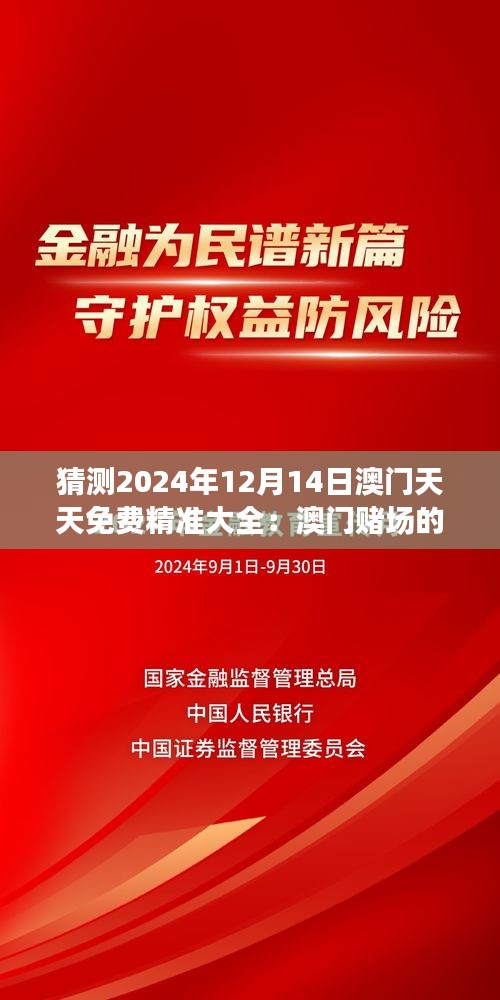猜测2024年12月14日澳门天天免费精准大全：澳门赌场的客户体验革新