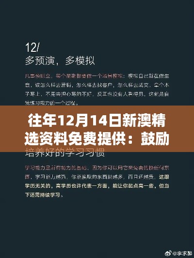 往年12月14日新澳精选资料免费提供：鼓励自我学习的举措