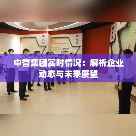 中誉集团实时情况：解析企业动态与未来展望