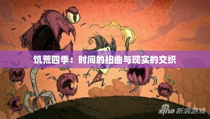 饥荒四季：时间的扭曲与现实的交织