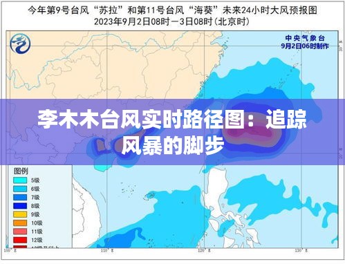 李木木台风实时路径图：追踪风暴的脚步