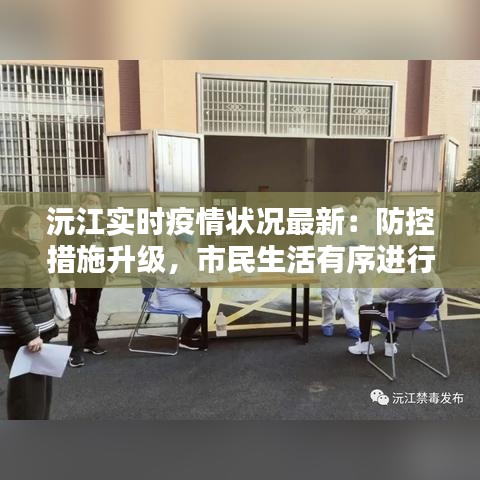 沅江实时疫情状况最新：防控措施升级，市民生活有序进行