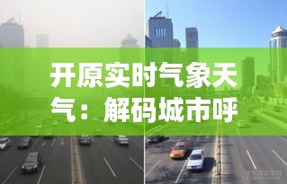 开原实时气象天气：解码城市呼吸的节奏