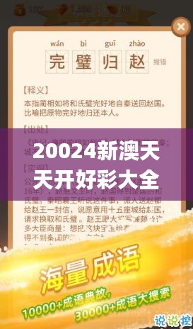 20024新澳天天开好彩大全160期,确保成语解释落实_储蓄版1.389
